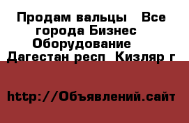 Продам вальцы - Все города Бизнес » Оборудование   . Дагестан респ.,Кизляр г.